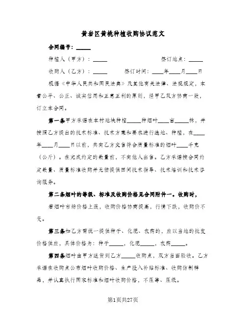 黄岩区黄桃种植收购协议范文(11篇)