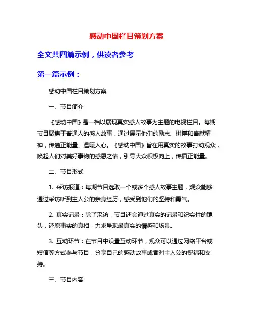 感动中国栏目策划方案