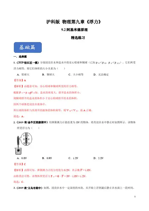 专题9.2 阿基米德原理(精选练习)(解析版)