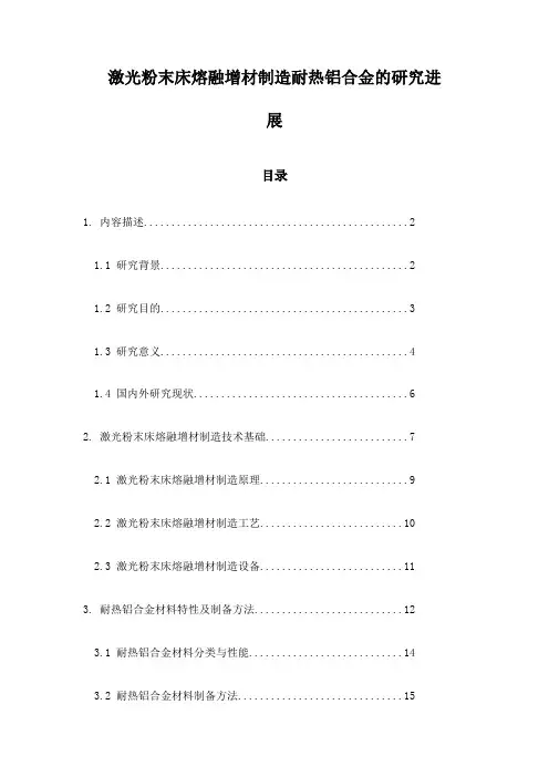 激光粉末床熔融增材制造耐热铝合金的研究进展