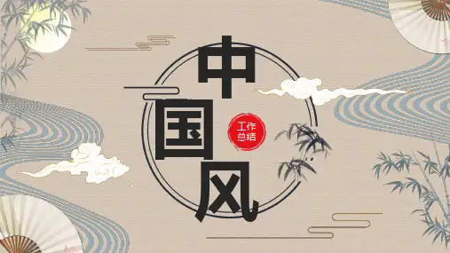 素雅中国风扇子工作总结通用ppt