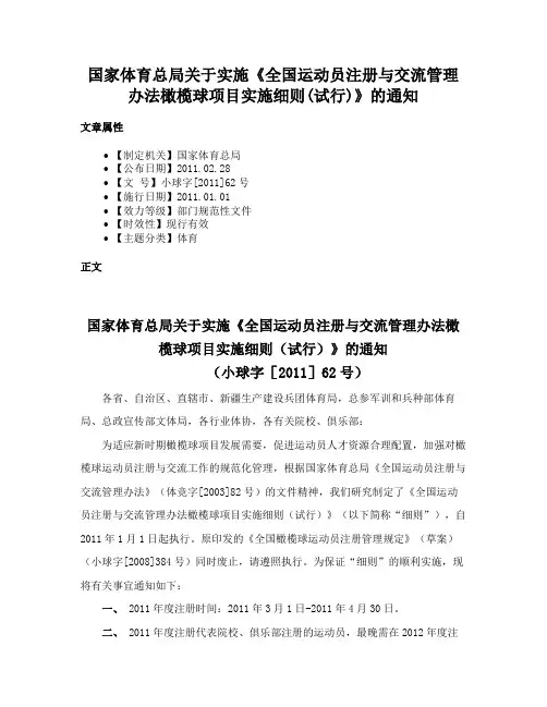 国家体育总局关于实施《全国运动员注册与交流管理办法橄榄球项目实施细则(试行)》的通知