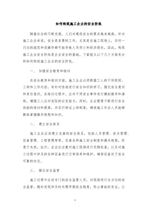 如何构筑施工企业的安全防线