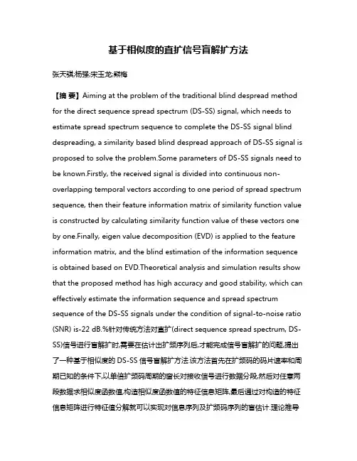 基于相似度的直扩信号盲解扩方法