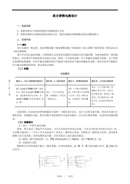 数字电子电路 数电 实验报告 组合逻辑电路设计