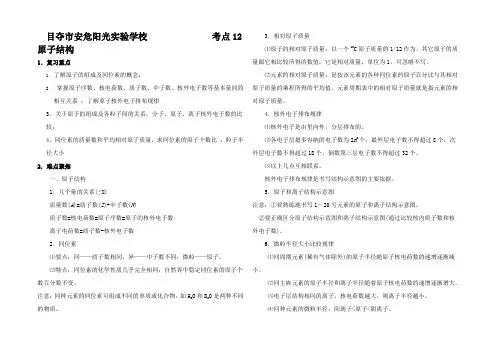 高考化学知识点讲解考点12原子结构
