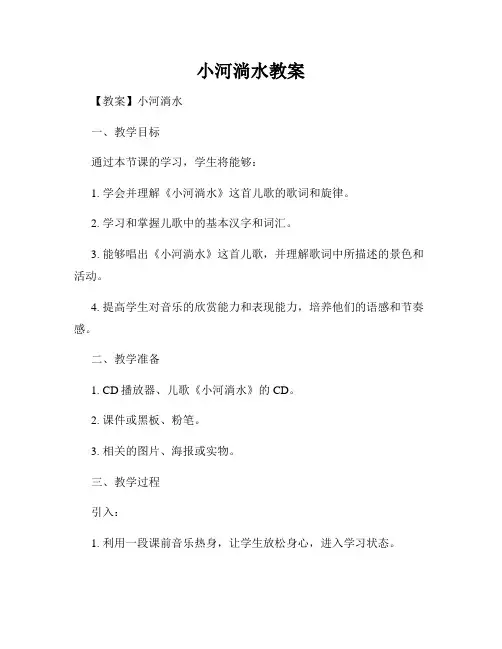 小河淌水教案