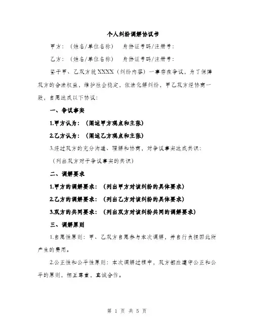 个人纠纷调解协议书(二篇)