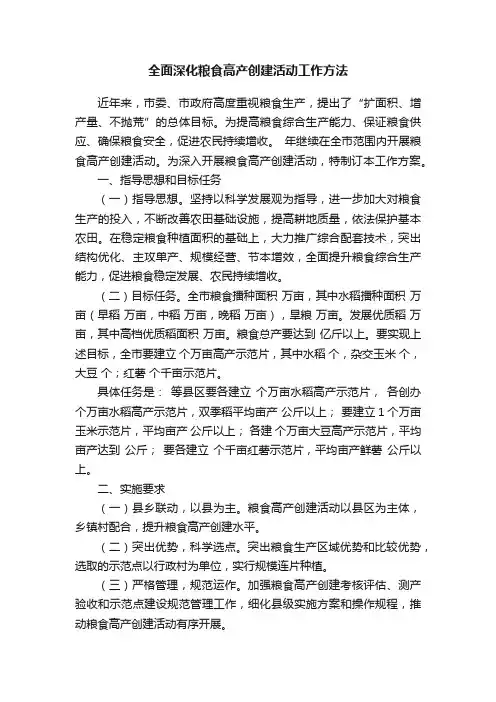 全面深化粮食高产创建活动工作方法