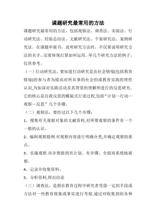 课题研究最常用的方法