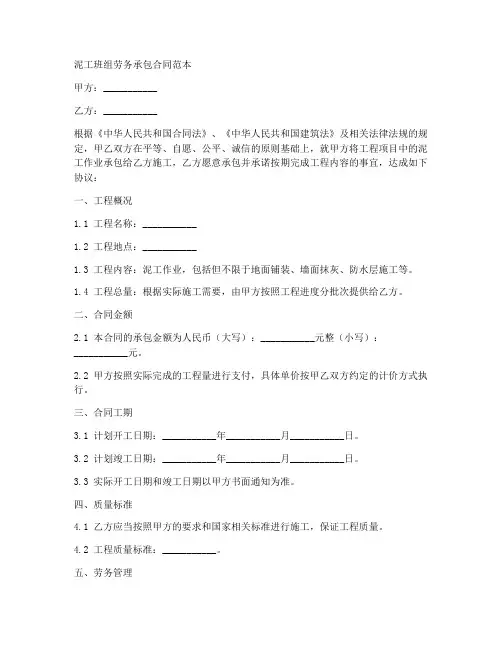 泥工班组劳务承包合同范本
