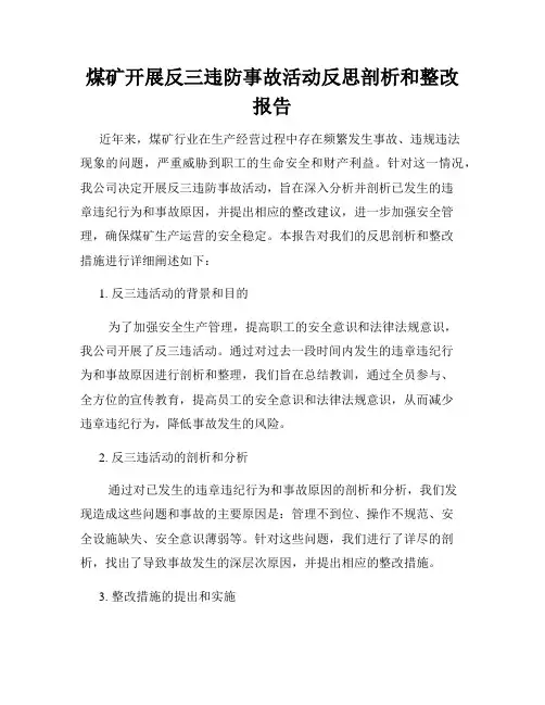 煤矿开展反三违防事故活动反思剖析和整改报告