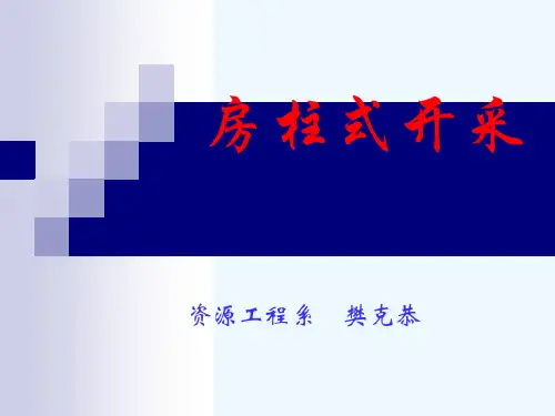 第一章  房柱式采煤法的基本特点及应用情况