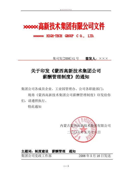 ××高新技术集团公司薪酬管理制度