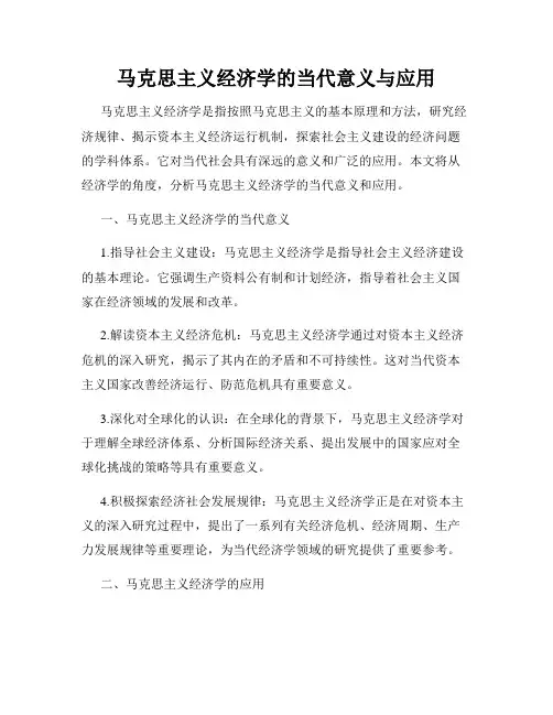 马克思主义经济学的当代意义与应用