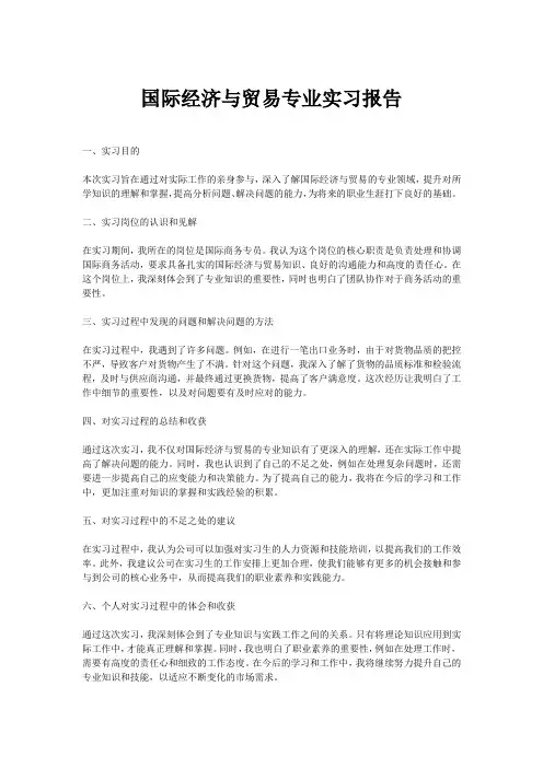 国际经济与贸易专业实习报告