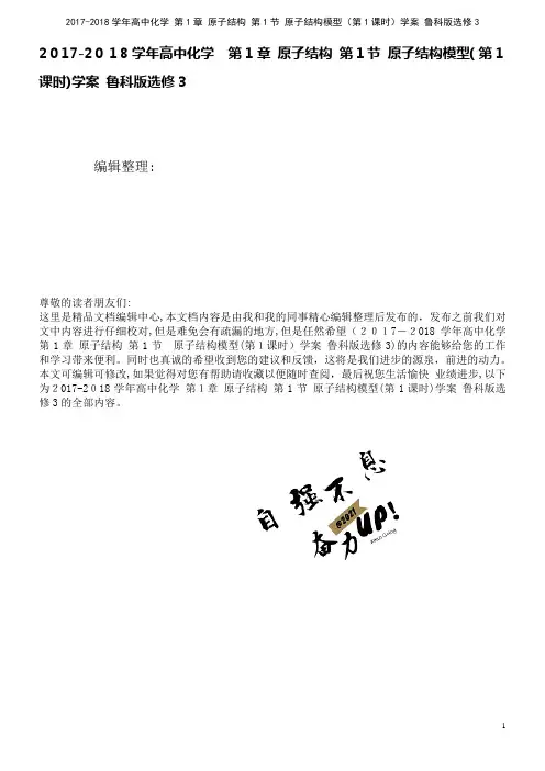 高中化学第1章原子结构第1节原子结构模型(第1课时)学案鲁科版选修3(2021学年)