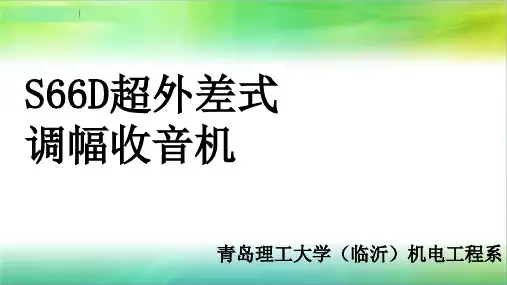 实训收音机课件(全面)
