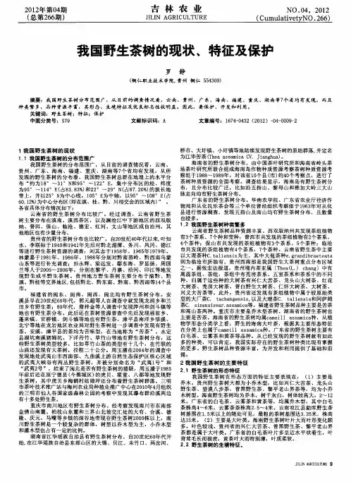 我国野生茶树的现状、特征及保护
