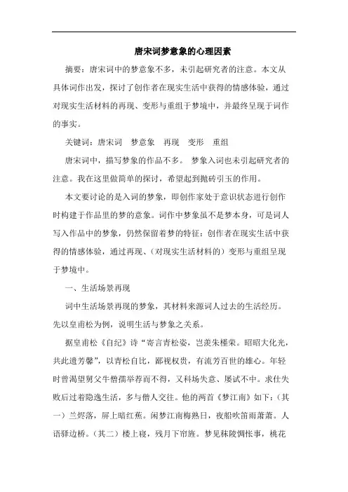 唐宋词梦意象的心理因素论文