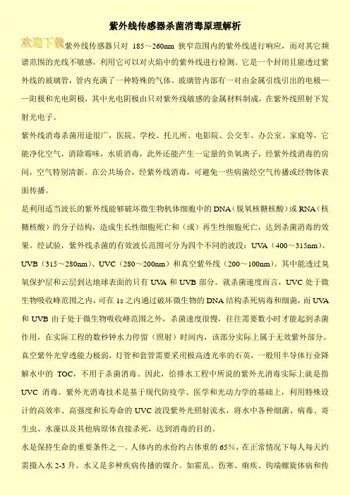 紫外线传感器杀菌消毒原理解析