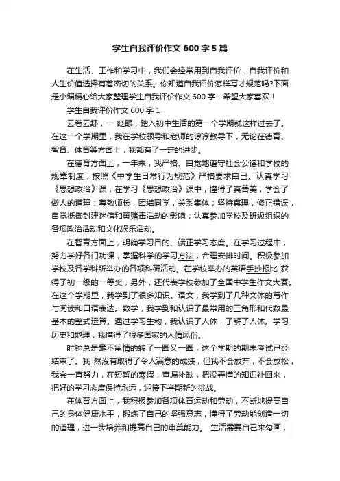 学生自我评价作文600字5篇