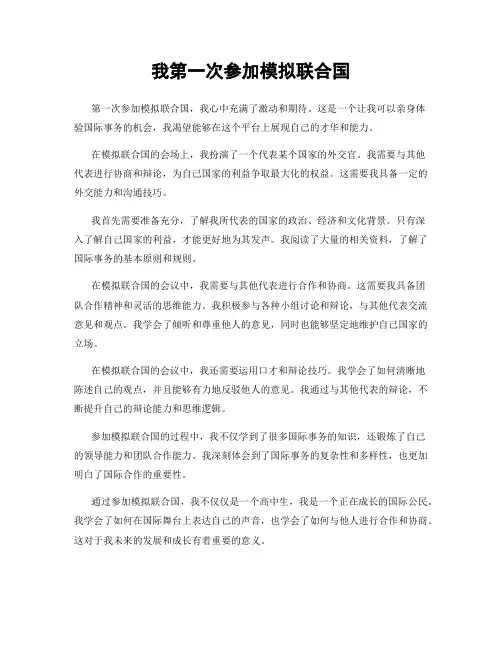 我第一次参加模拟联合国
