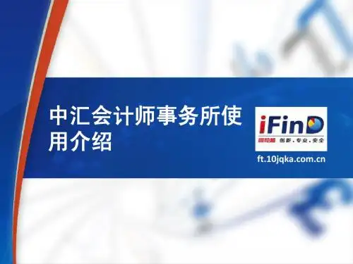 会计事务所同花顺iFinD使用培训课件