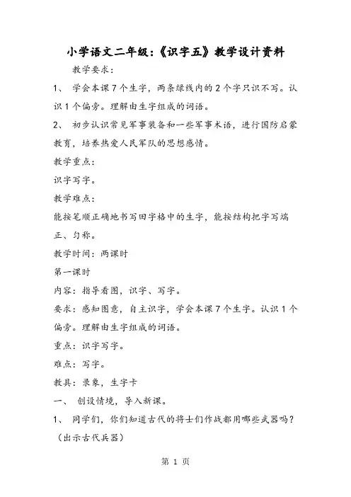 2018年小学语文二年级：《识字五》教学设计资料-文档资料