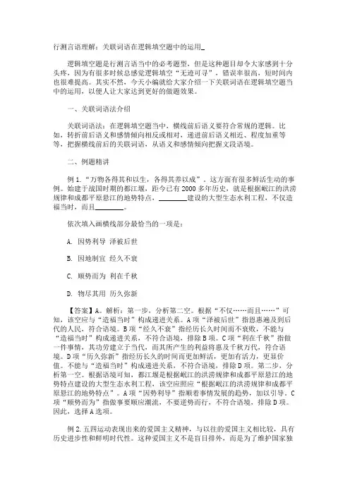 行测言语理解：关联词语在逻辑填空题中的运用