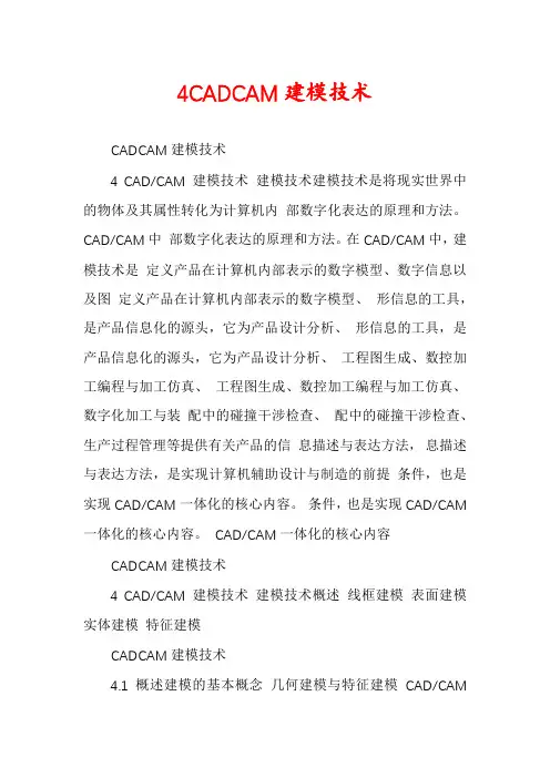 4CADCAM建模技术