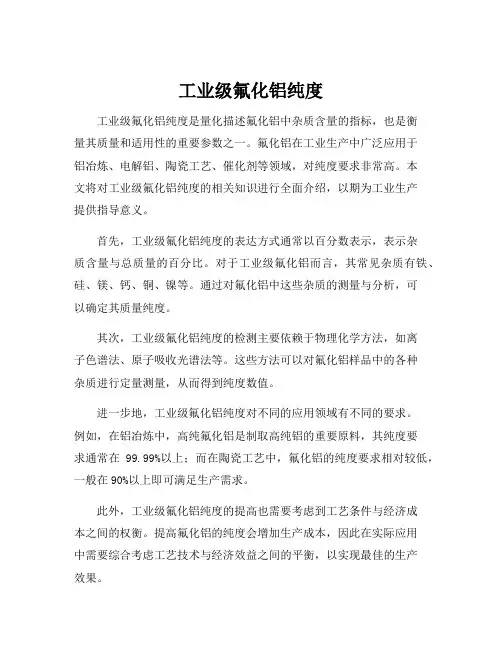 工业级氟化铝纯度