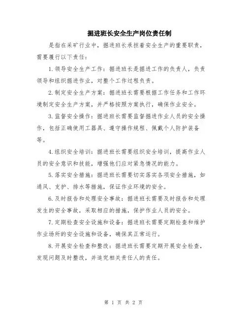 掘进班长安全生产岗位责任制