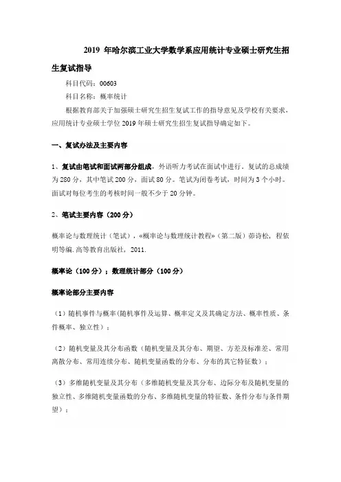 2019年哈尔滨工业大学数学系应用统计专业硕士研究生招生复试指导