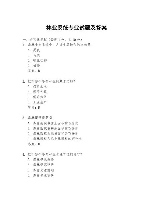 林业系统专业试题及答案