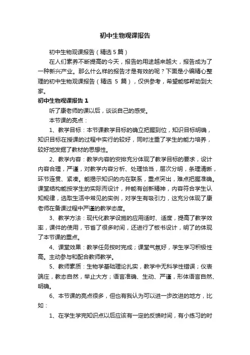 初中生物观课报告（精选5篇）