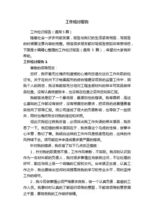 工作检讨报告（通用5篇）