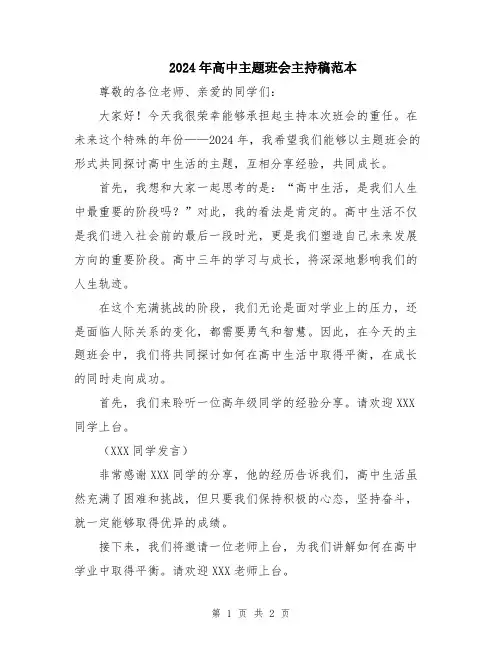 2024年高中主题班会主持稿范本