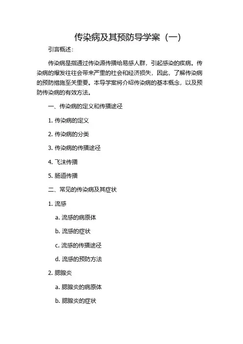 传染病及其预防导学案(一)