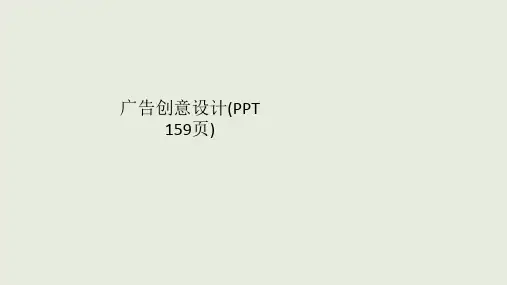 广告创意设计(PPT 159页)
