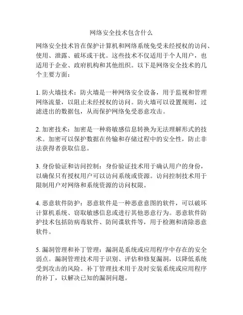 网络安全技术包含什么