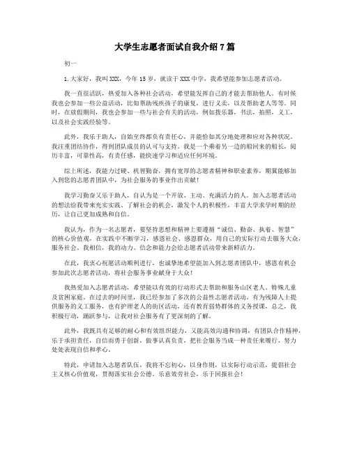 大学生志愿者面试自我介绍7篇