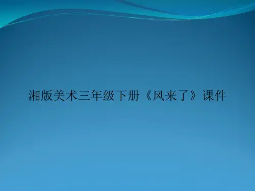 湘版美术三年级下册《风来了》课件