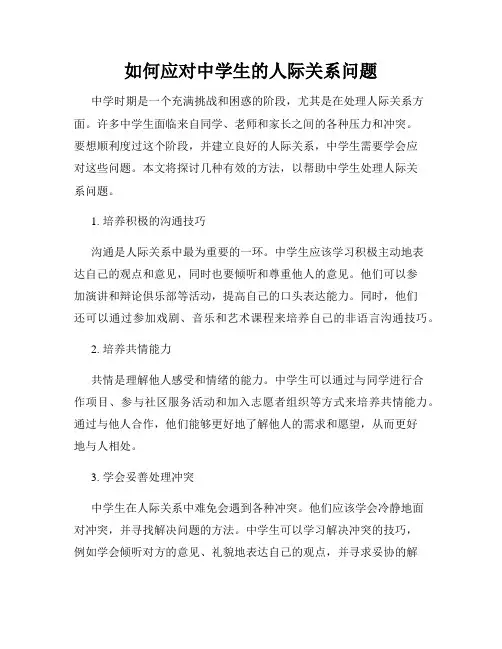 如何应对中学生的人际关系问题