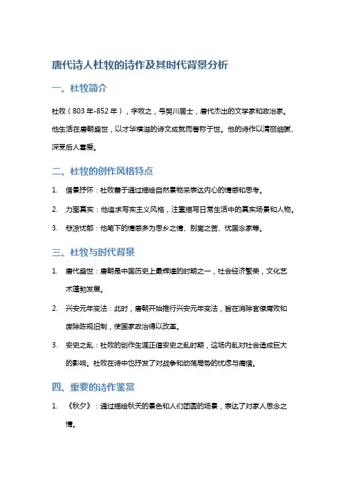 唐代诗人杜牧的诗作及其时代背景分析