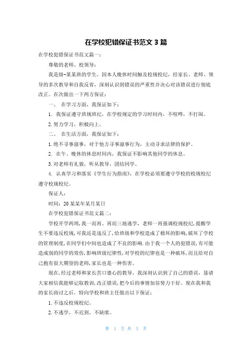 在学校犯错保证书范文3篇
