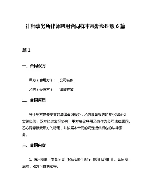 律师事务所律师聘用合同样本最新整理版6篇