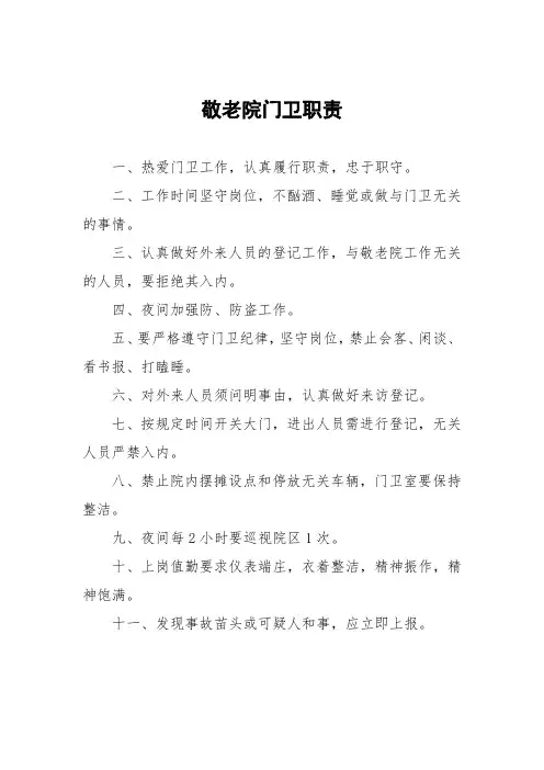敬老院门卫职责