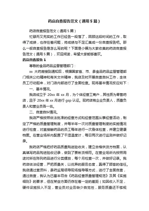 药店自查报告范文（通用5篇）