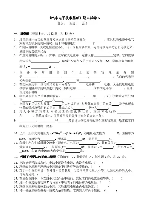 《汽车电子电工技术基础》期末试卷3套含答案